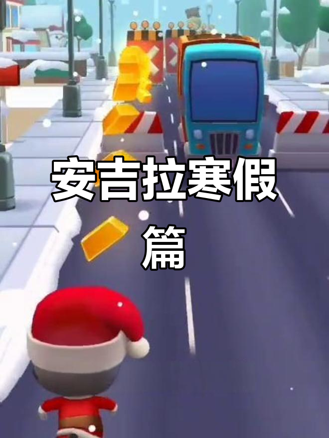 冬季来临,安吉拉和汤姆猫打雪仗,贝卡兔变雪人!