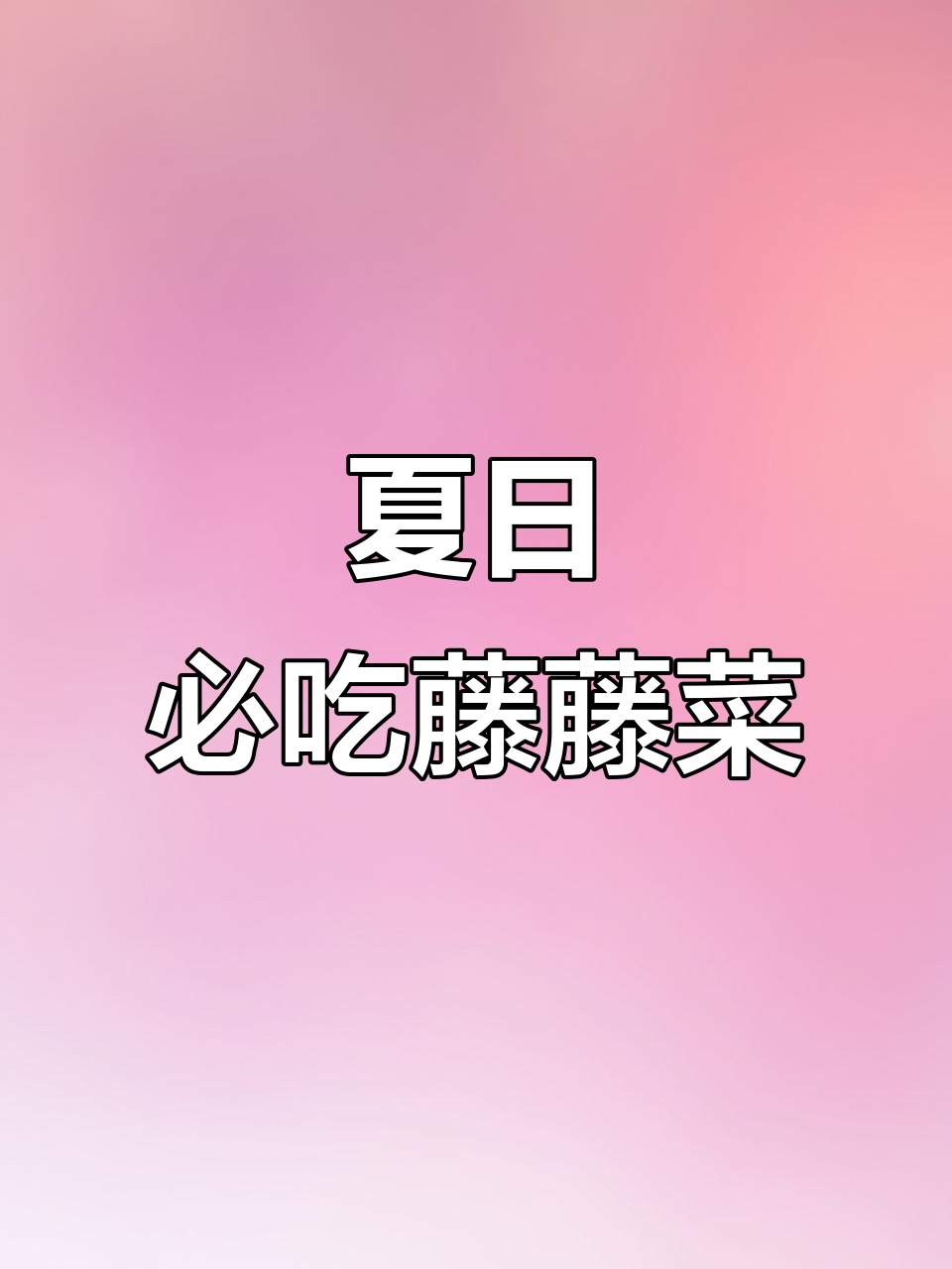 夏季减脂必备！藤藤菜凉拌做法，酸辣爽口超下饭