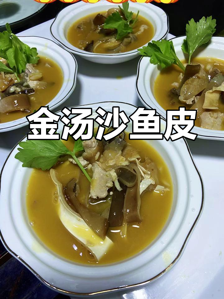 沙鱼皮金汤,滋补又美味