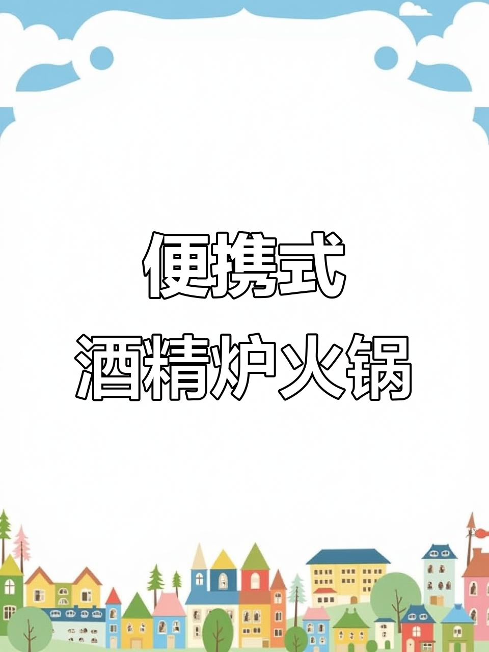 一锅酒精炉小火锅,轻松搞定美味聚餐