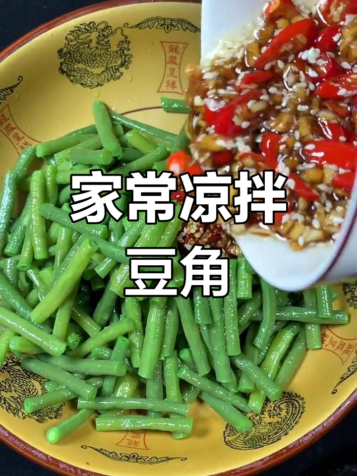 凉拌豆角新做法,简单又入味!教你做家常美味