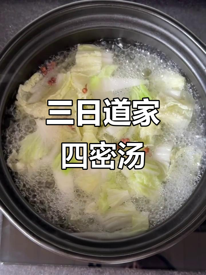 道家四密汤,三天清肠排毒,轻松瘦身