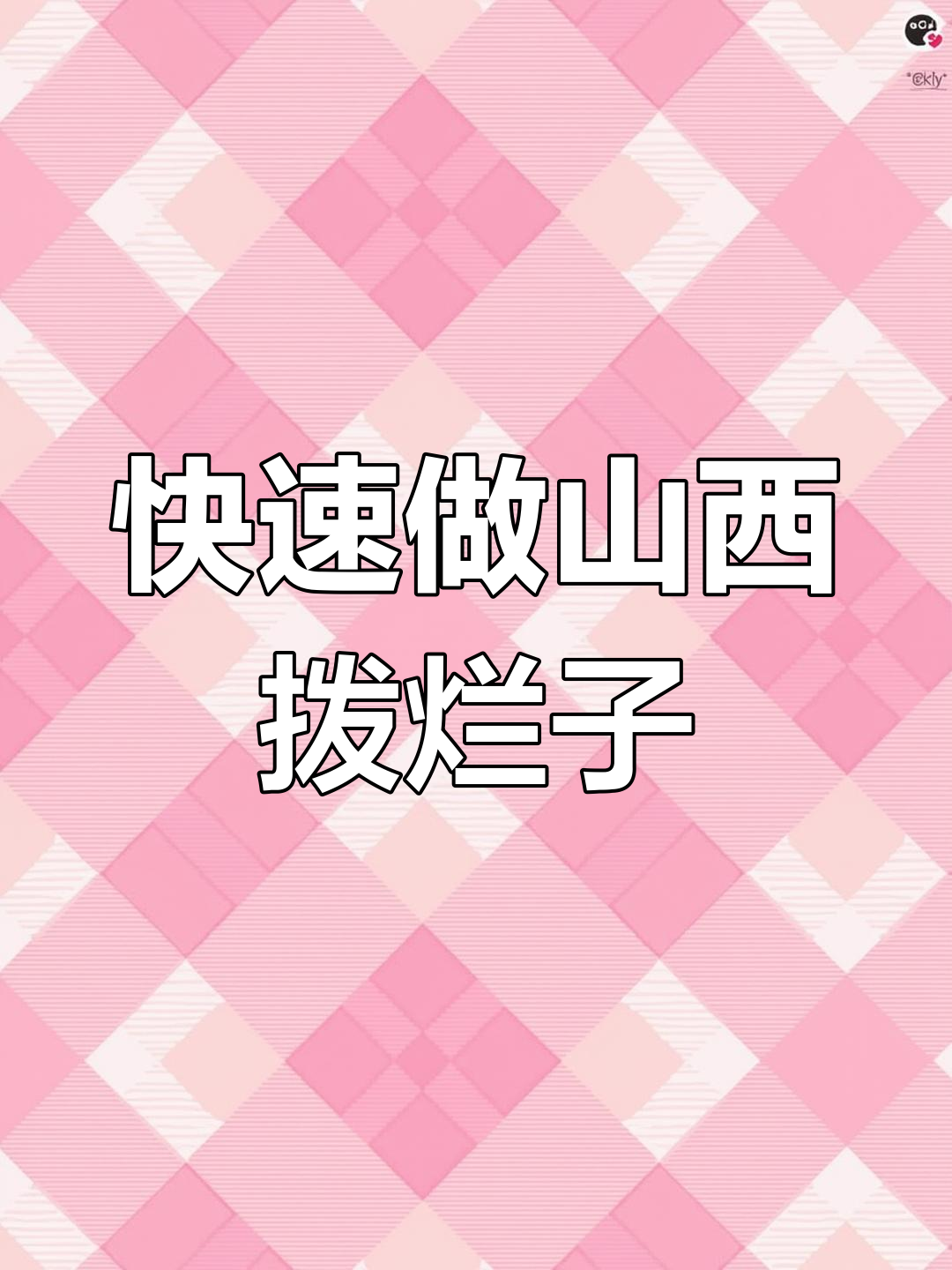 山西特色炒拨烂子,简单又美味的主食新做法