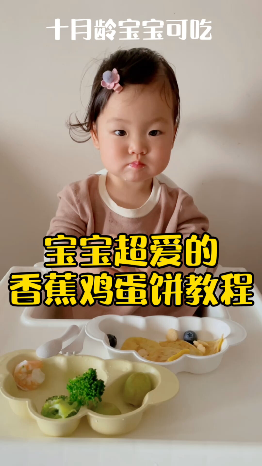 十月龄+宝宝可吃的香蕉鸡蛋饼 润肠通便