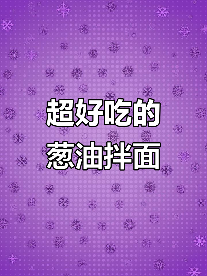葱油拌面,简单又美味!酱香浓郁,吃了让人停不下来