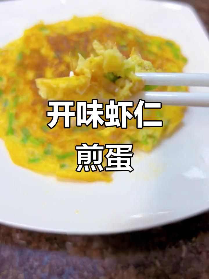 潮汕虾仁煎蛋,香浓开胃,搭配粥饭皆宜