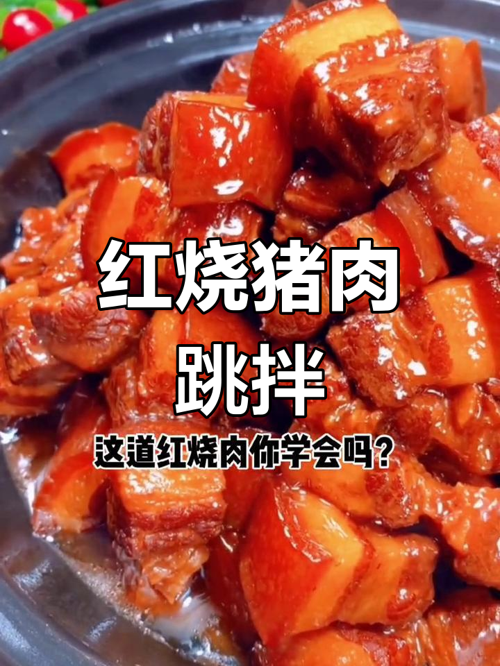 肥瘦适口的红烧五花肉做法