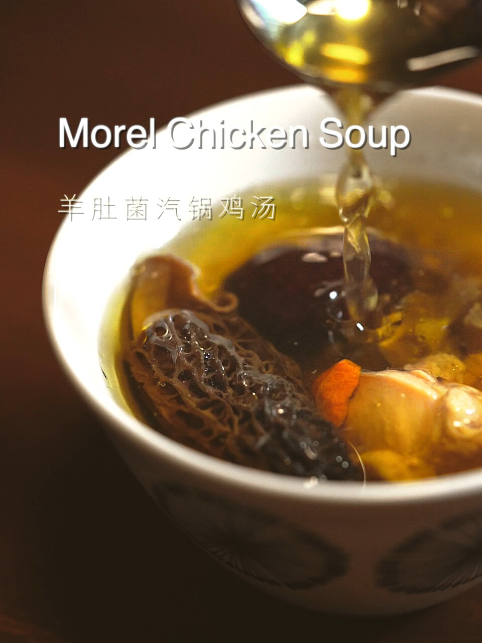 羊肚菌汽锅参鸡汤