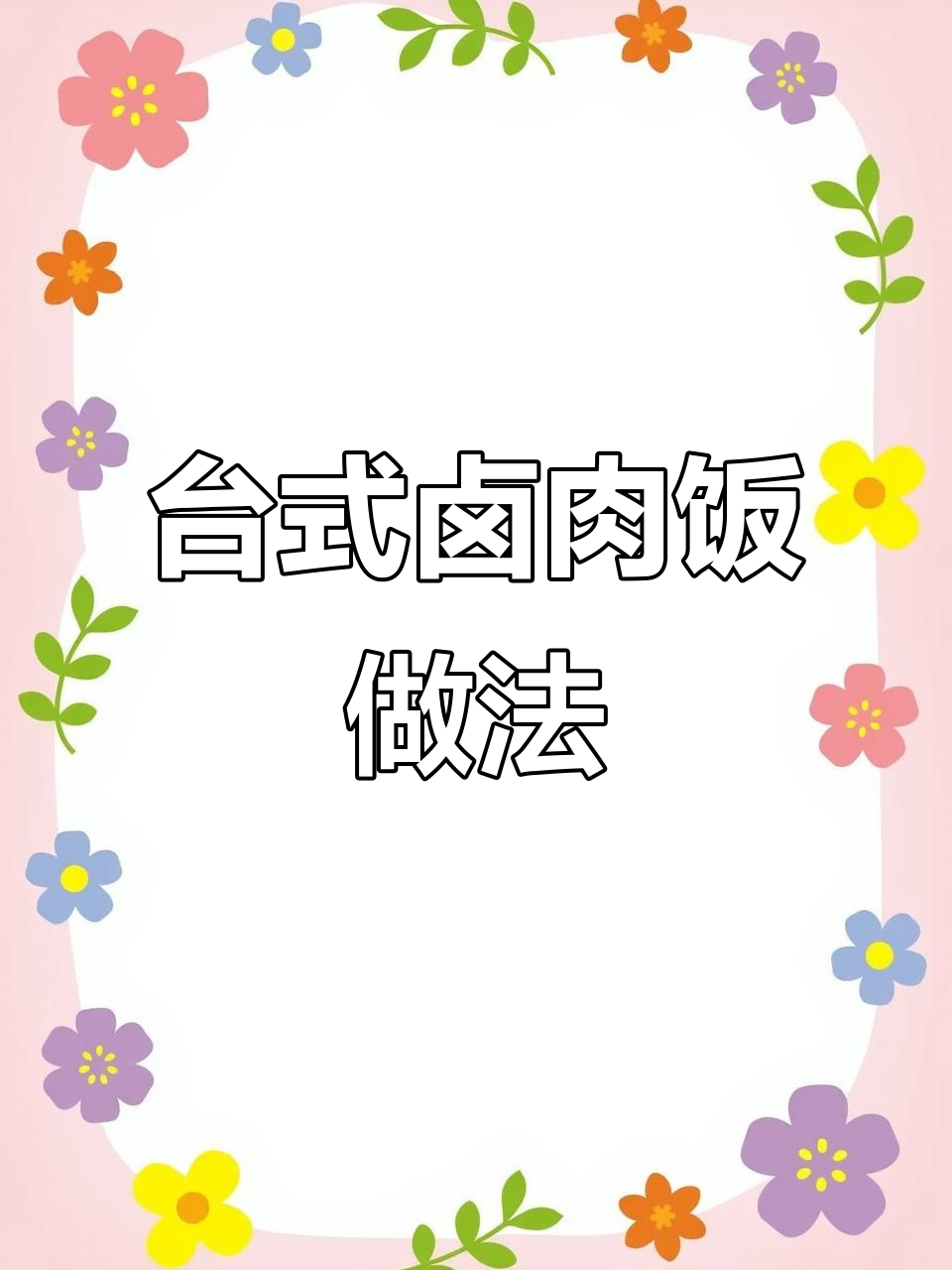台湾卤肉饭商用配方大揭秘,轻松做出正宗美味