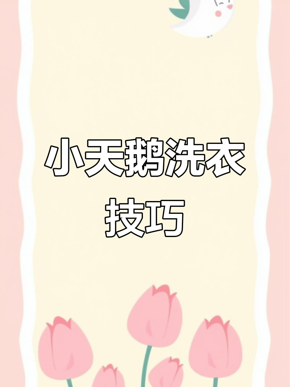 小天鹅滚筒洗衣机操作指南,唐山话版教学
