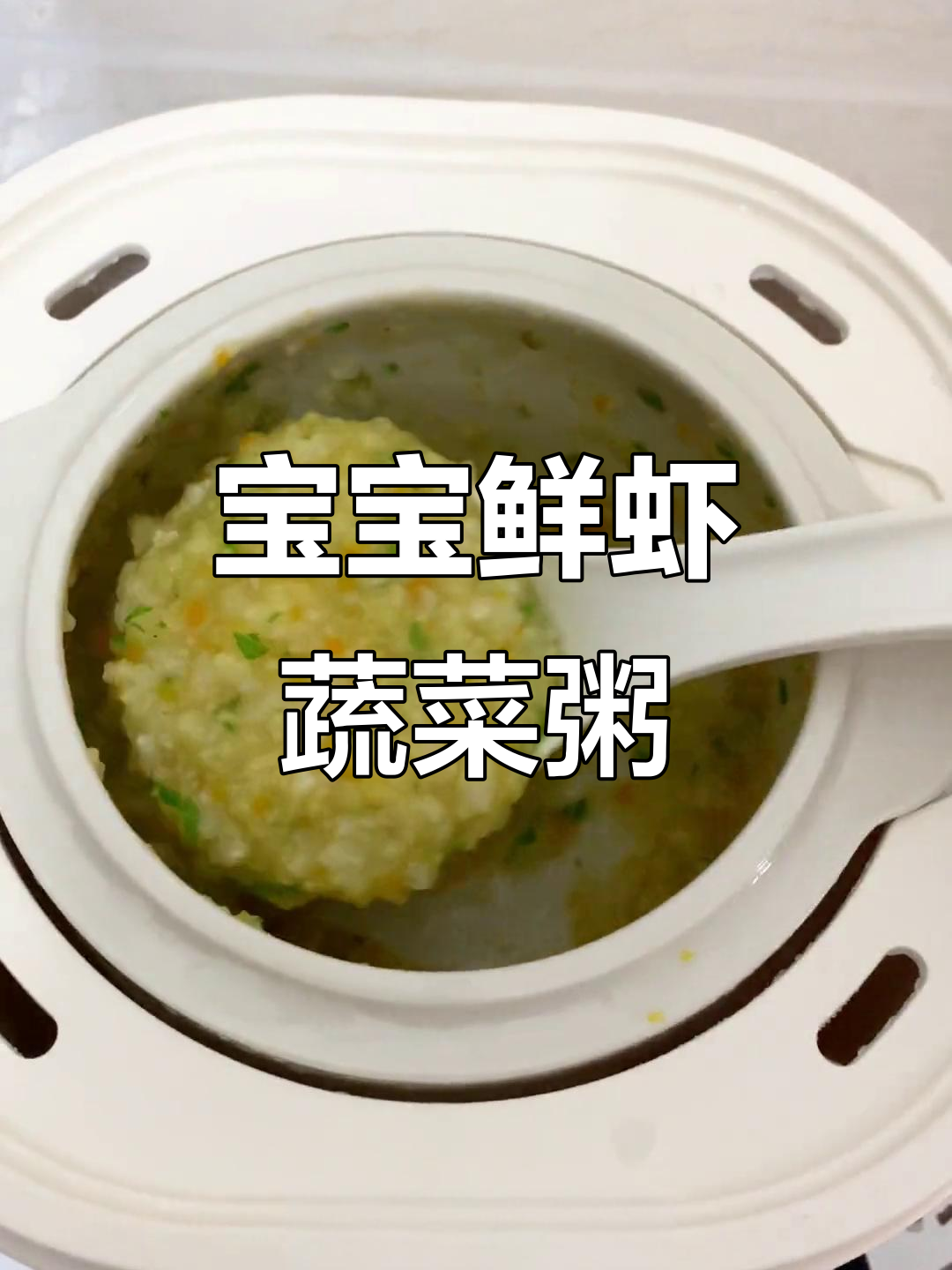 7个月宝宝营养粥,鲜虾时蔬搭配,简单又美味