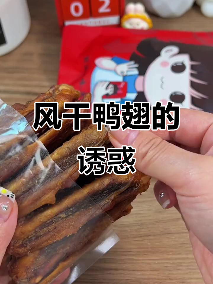 这款风干鸭翅,香辣十足,咬下去满口幸福!