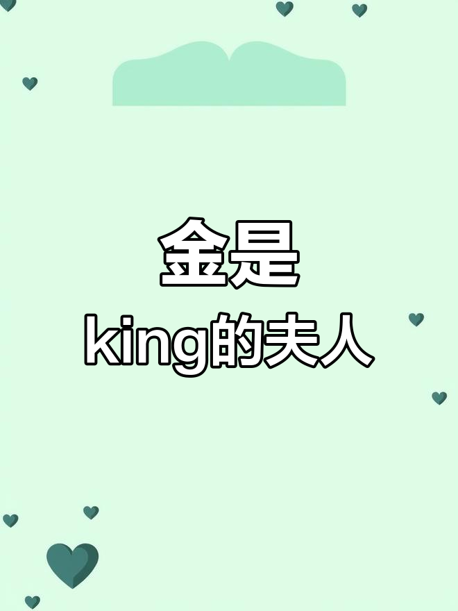 凹凸世界金与king的夫人故事,话本小说揭秘