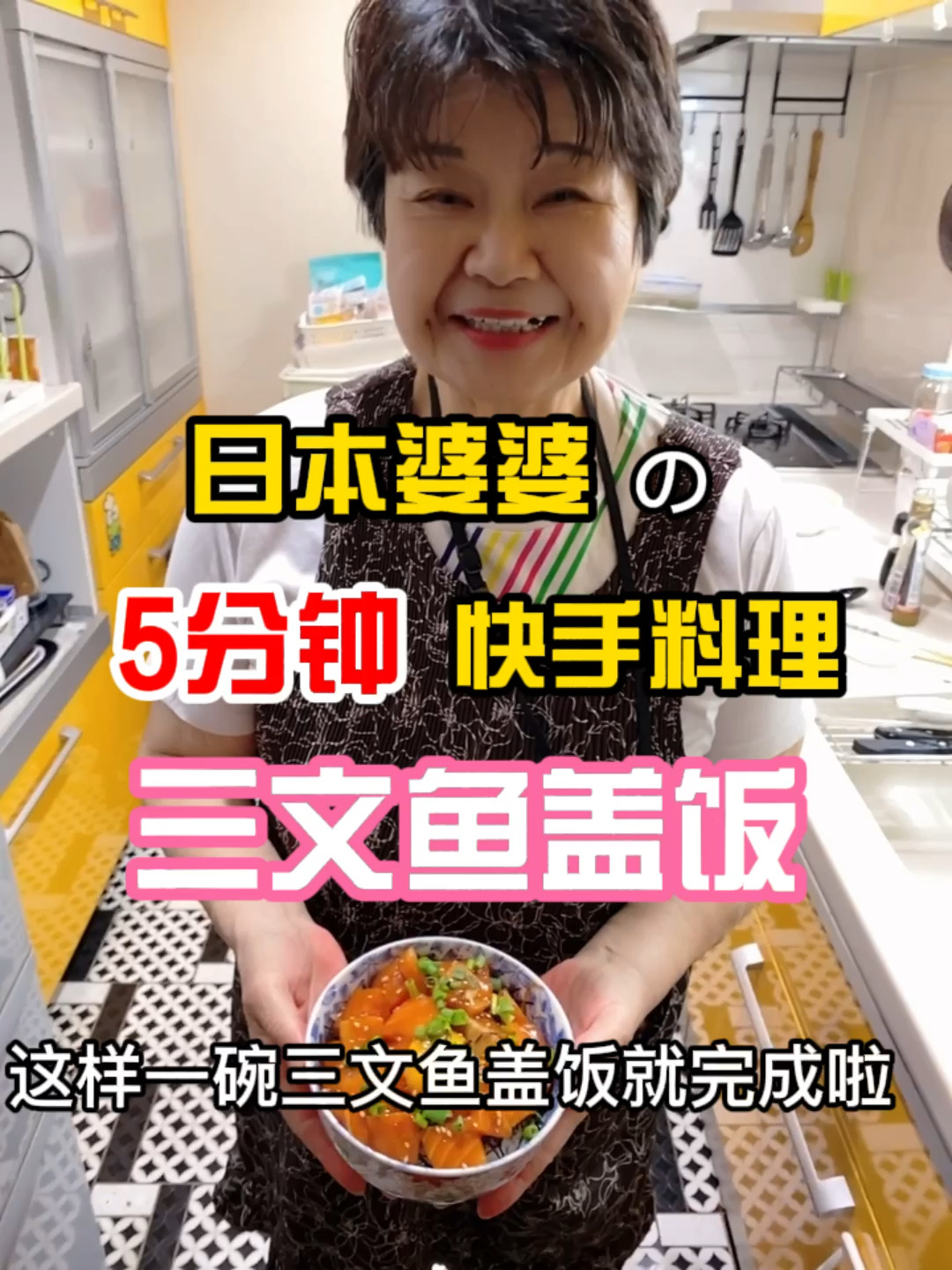 全球吃喝小分队|日本婆婆地道三文鱼盖饭