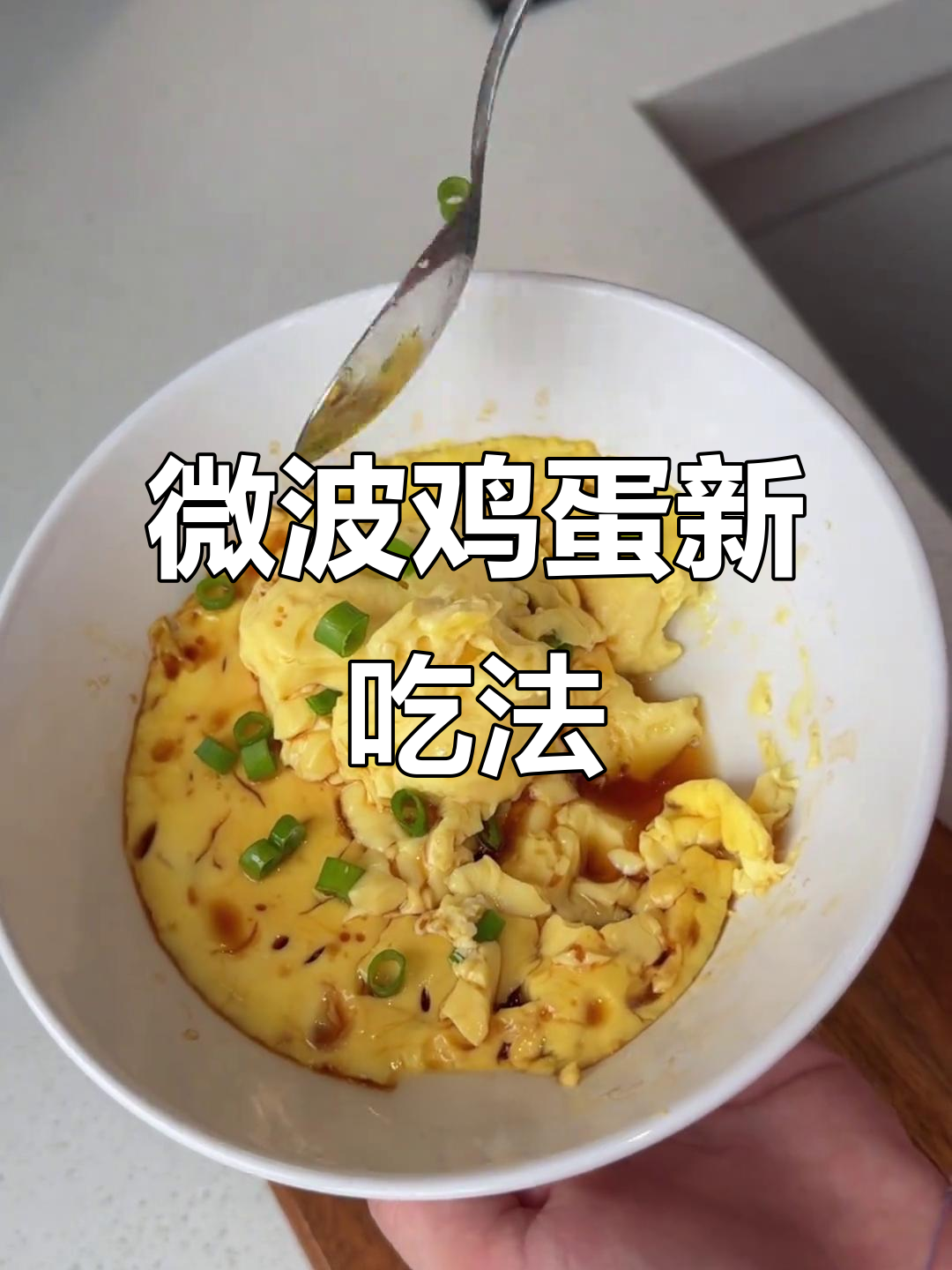 告别勺子,三分钟微波炉鸡蛋羹,嫩滑如布丁!
