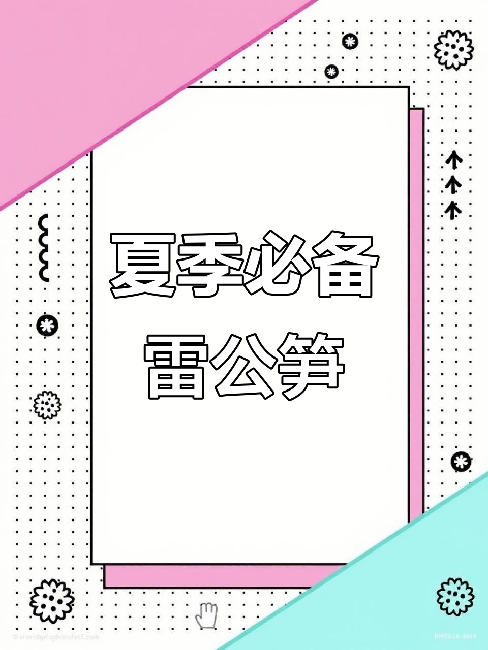 雷公笋与根泡制,夏日美味不容错过