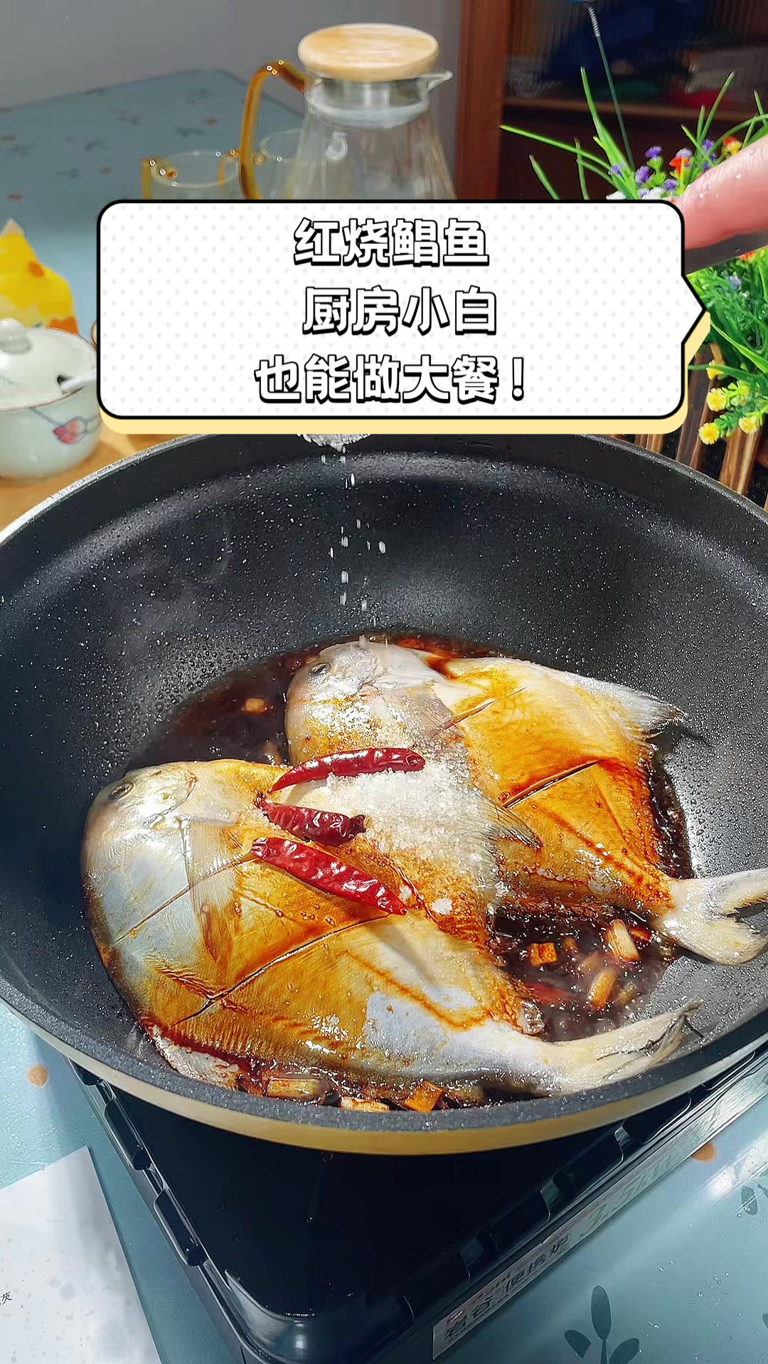 红烧鲳鱼,厨房小白也能做大餐!