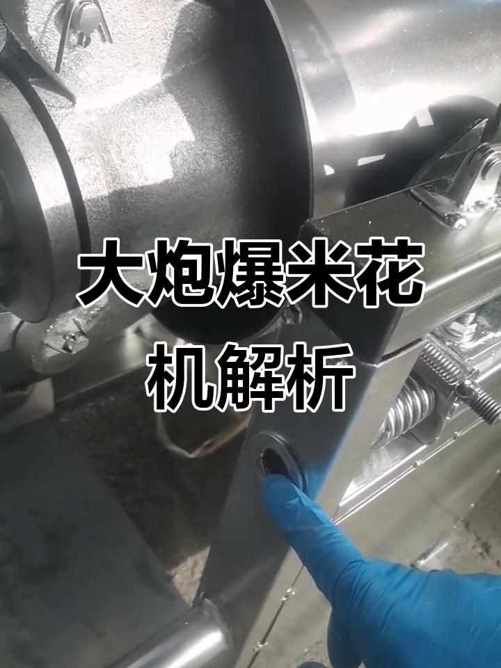 小巧但强劲，大炮爆米花机设计揭秘