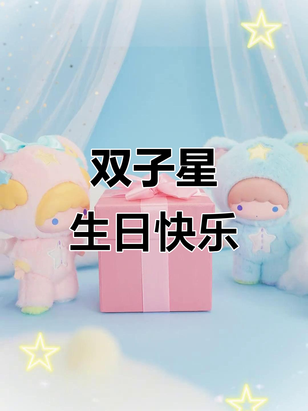 双子星50周年庆典，萌物送上星空祝福！