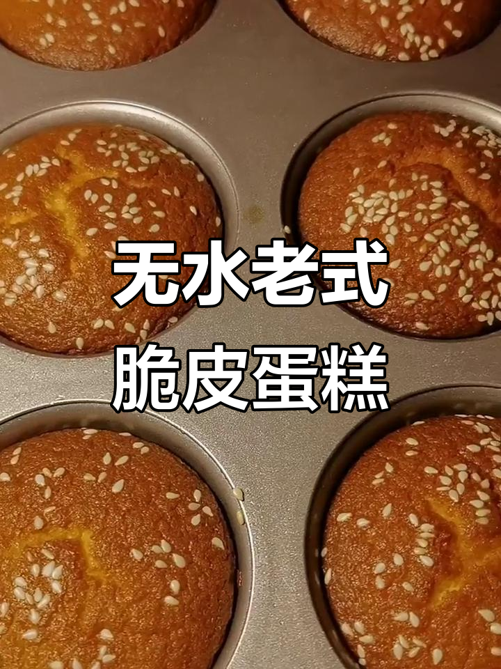 轻松做无水脆皮蛋糕,外酥内软,重温童年味