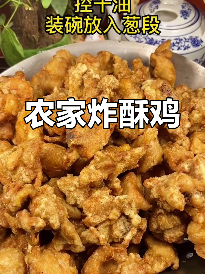 农村传统八大碗之一:炸酥鸡,外焦里嫩的完美口感