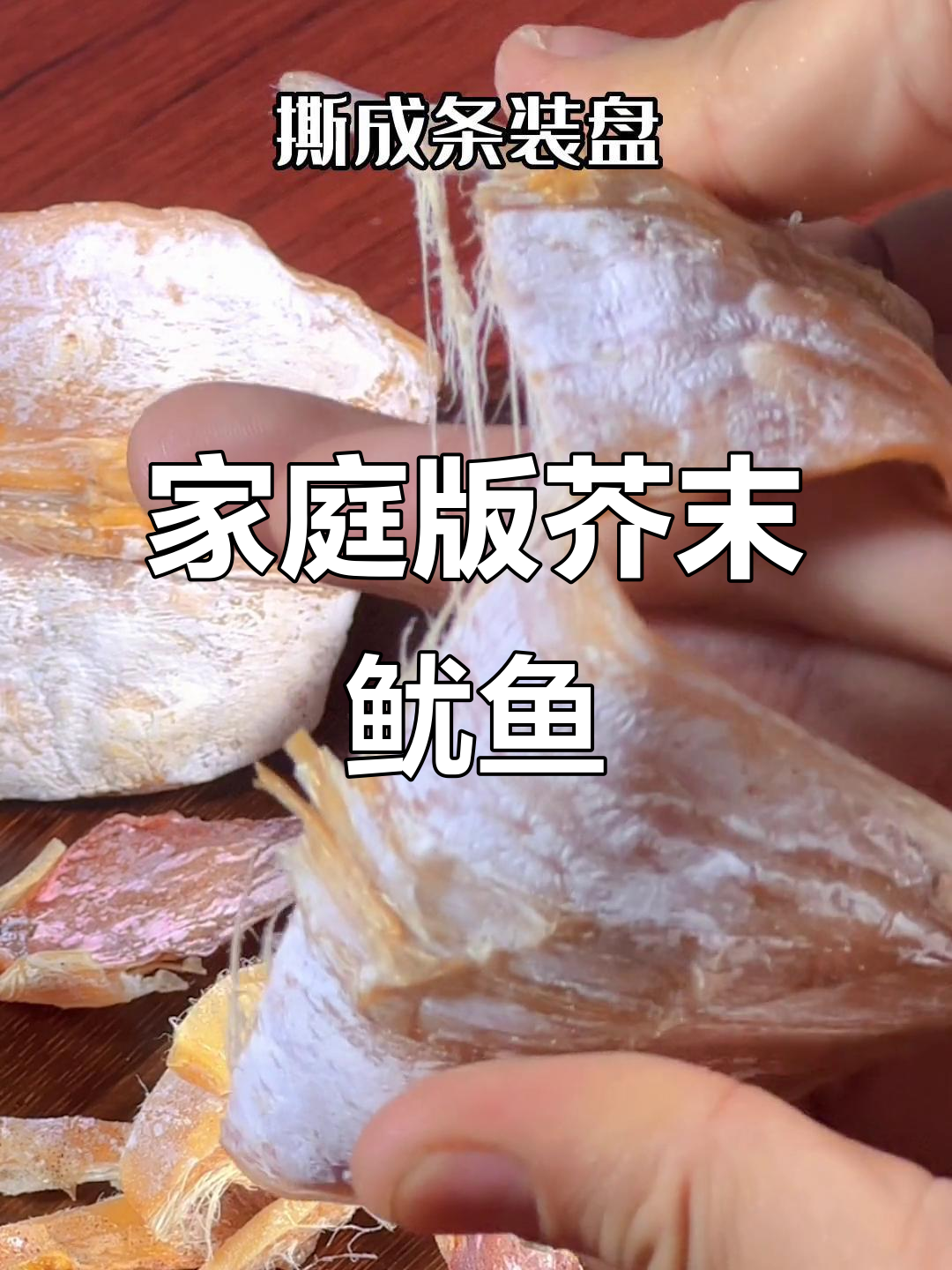 在家做芥末鱿鱼，简单又美味！