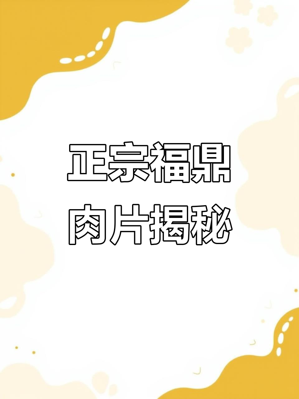 漳州福鼎肉片,老板坚持细节决定成败