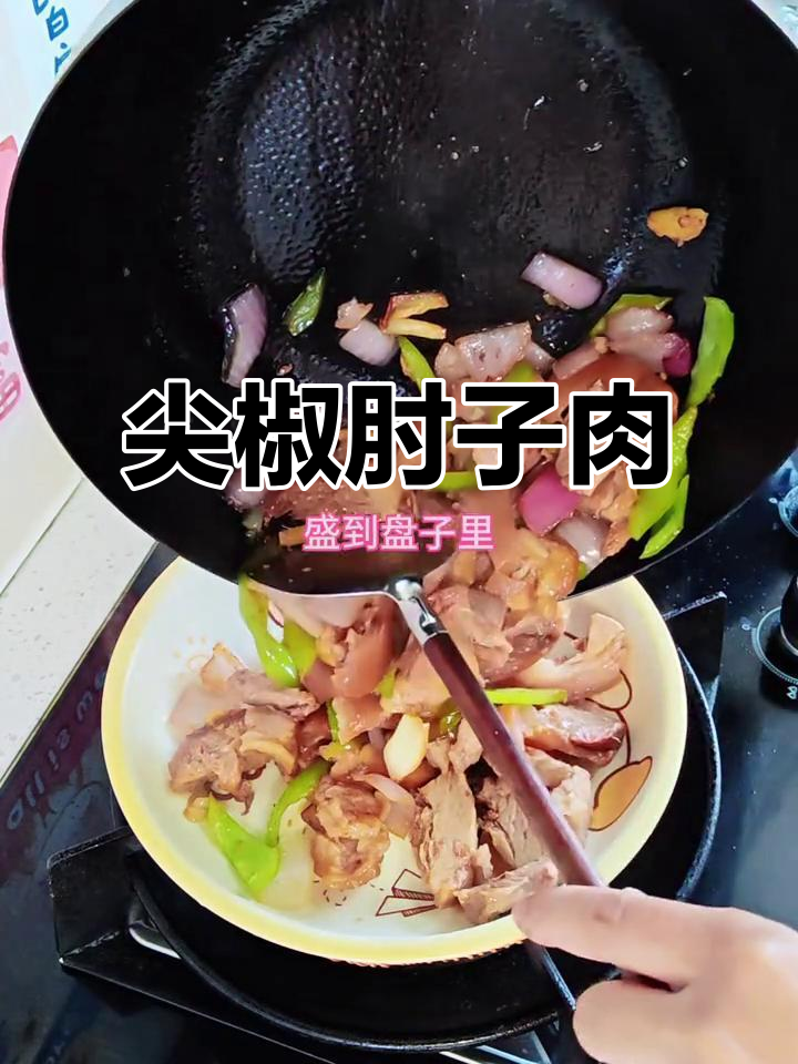 尖椒圆葱炒肘子肉,家常美味轻松做