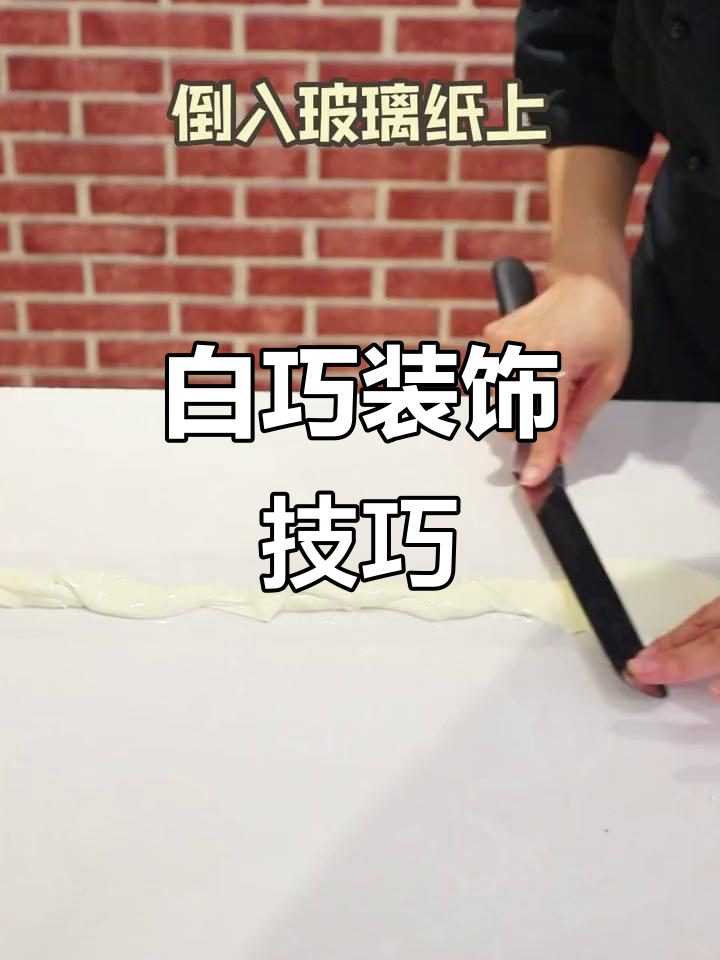 烘焙技能提升,白巧克力装饰轻松上手!