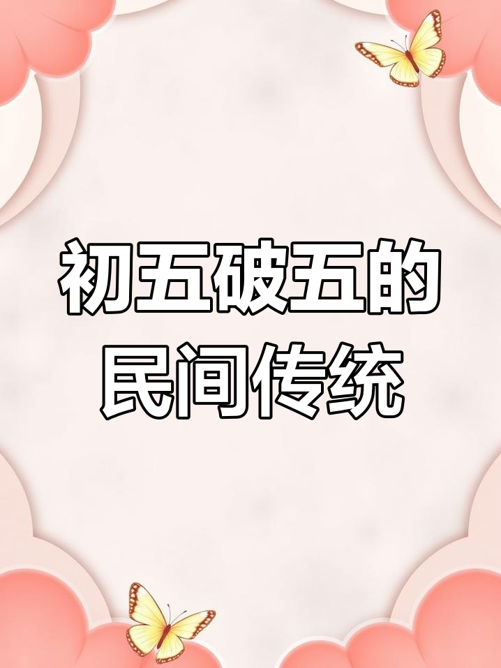 正月初五破五习俗:吃饺子、拆小人,祈福避邪