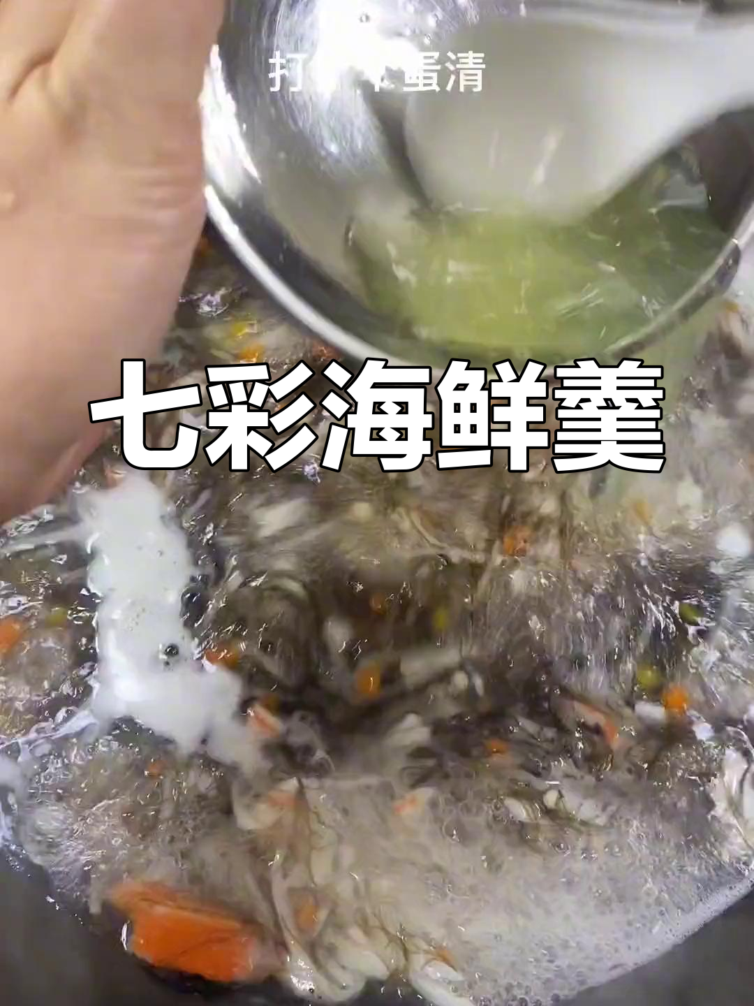 闽南经典七彩海鲜羹,甜美汤底让人欲罢不能