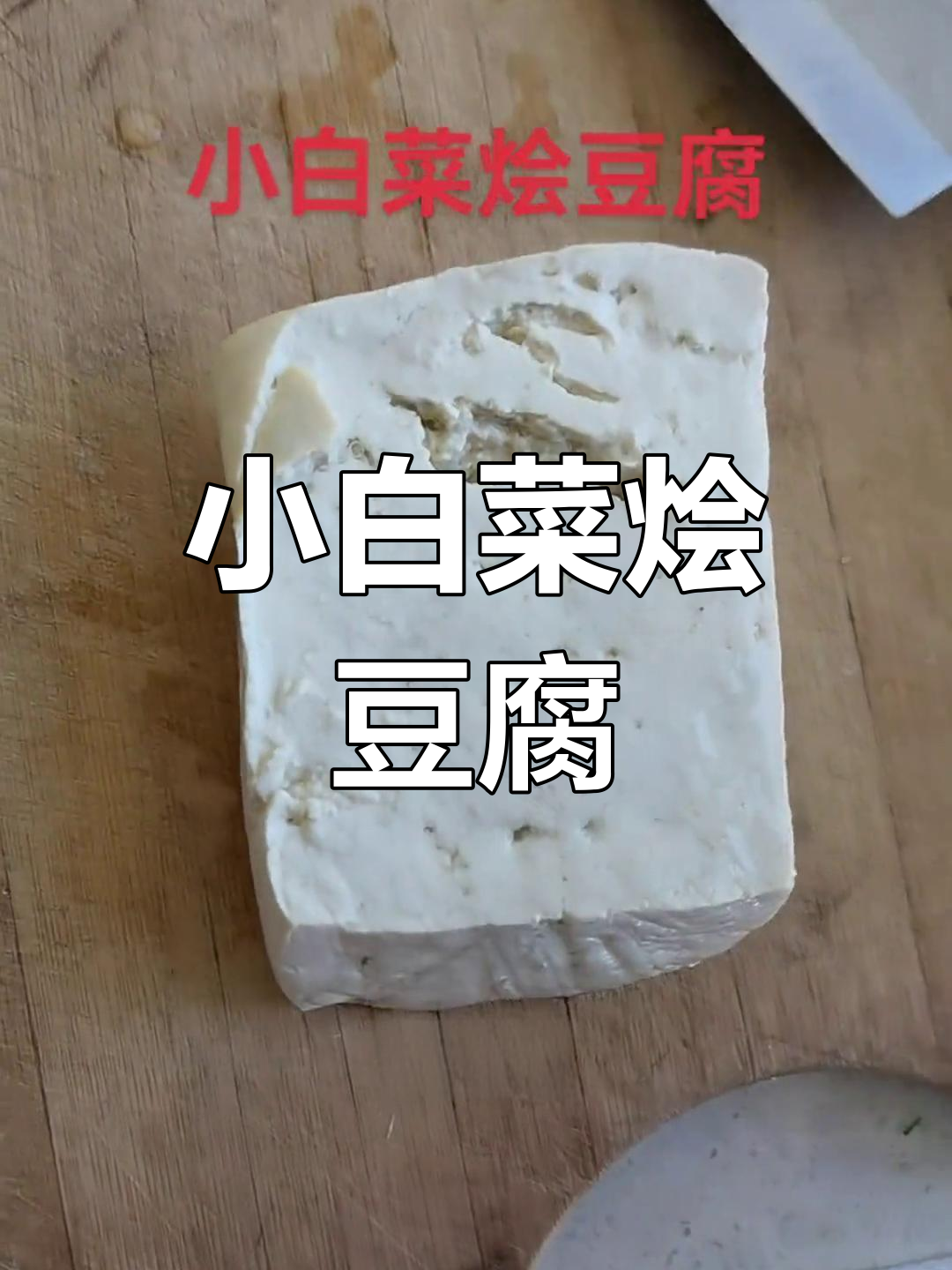 自己动手做小白菜烩豆腐,简单又美味