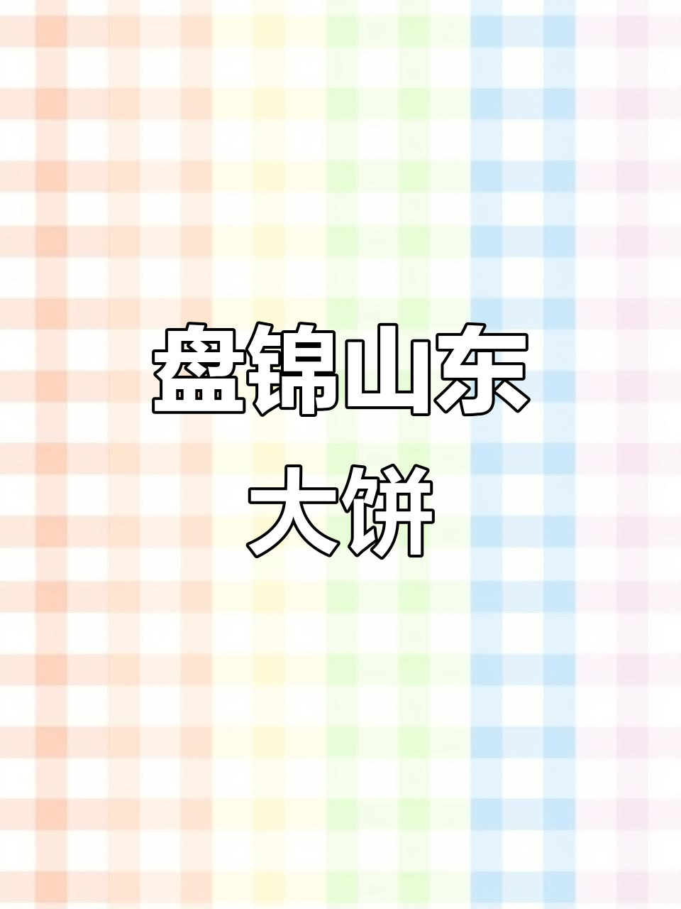 盘锦山东大饼,豪华版卷饼让你上班不再单调