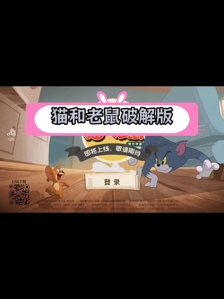 猫和老鼠破解版
