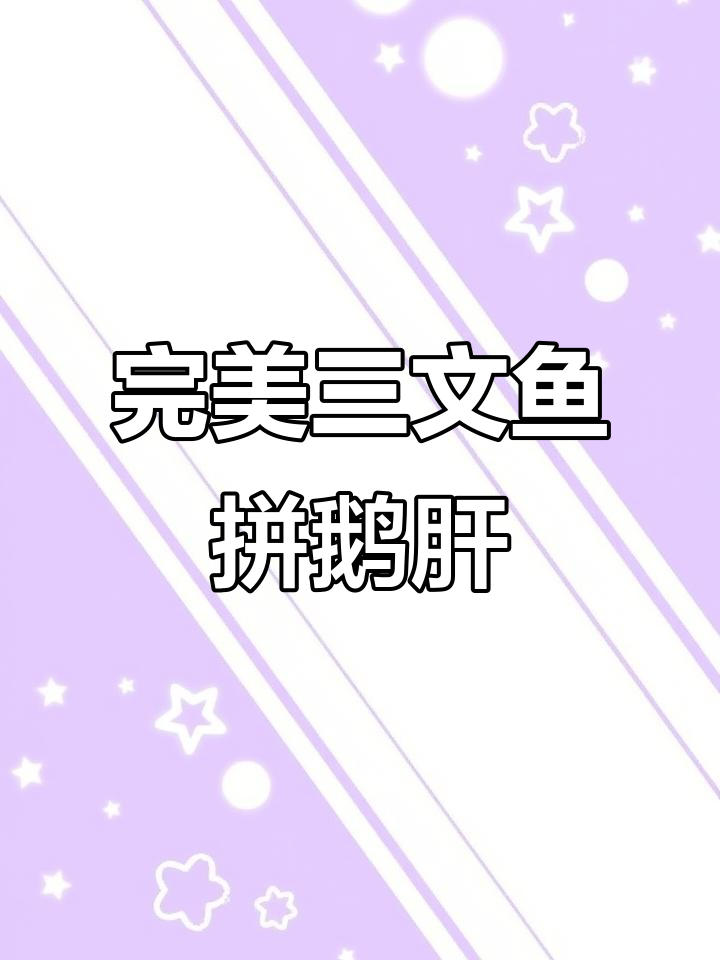 三文鱼拼鹅肝,刺身摆盘技巧大揭秘