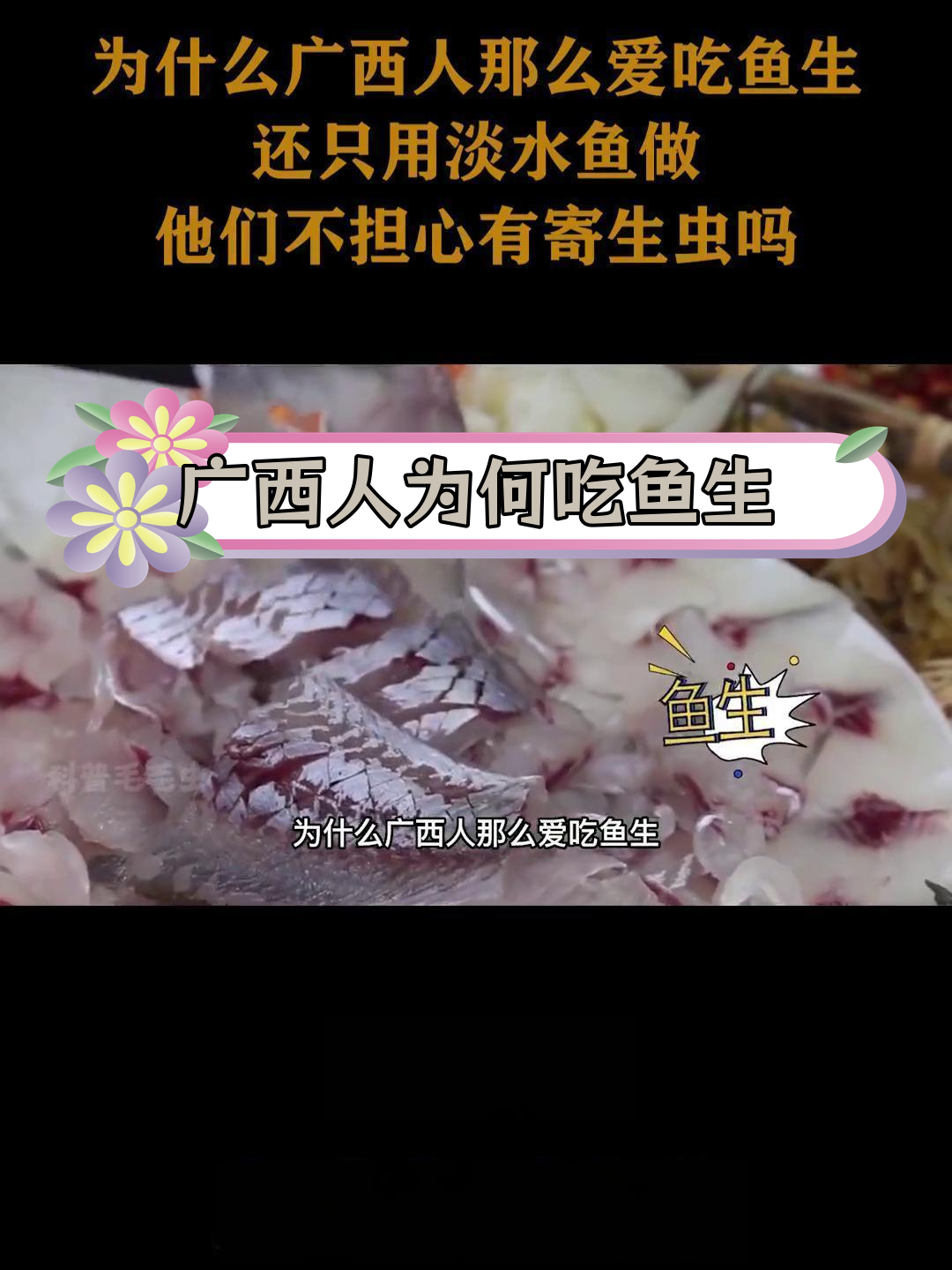 广西人爱吃淡水鱼生,为何不怕寄生虫?