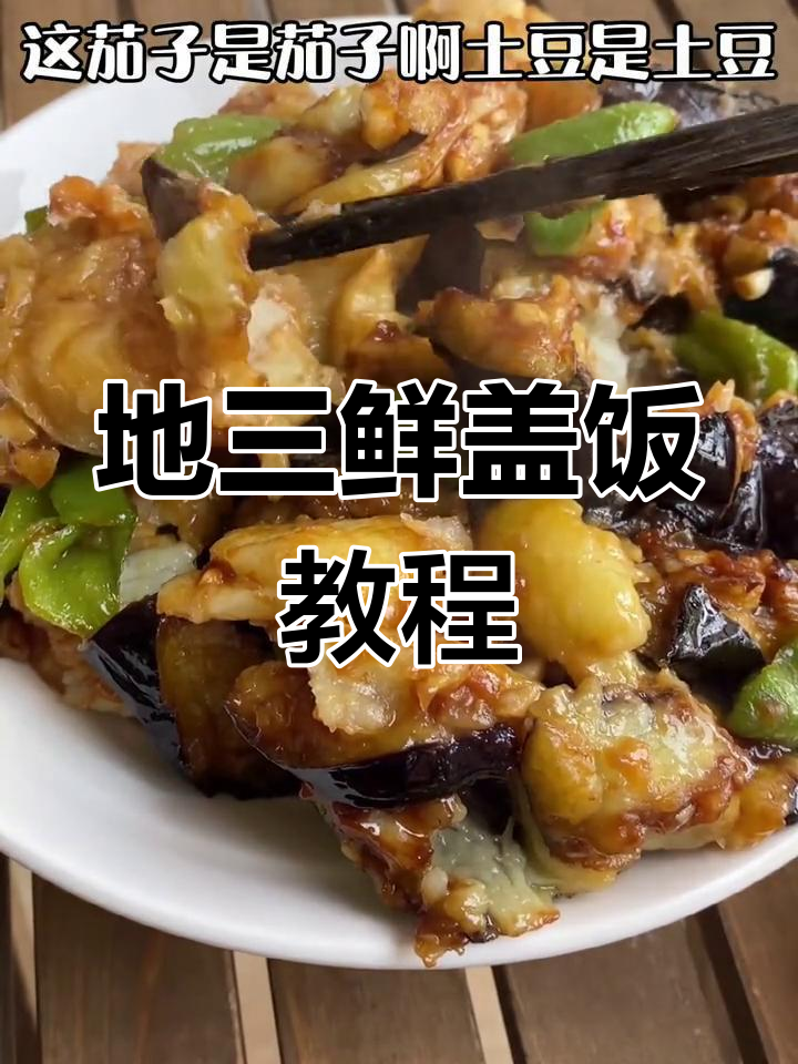 小姜秘制地三鲜盖饭,土豆茄子完美搭配
