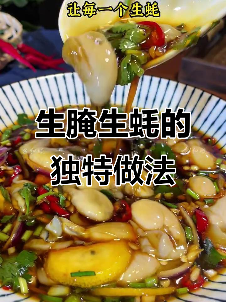 潮汕生腌生蚝,简单又美味!