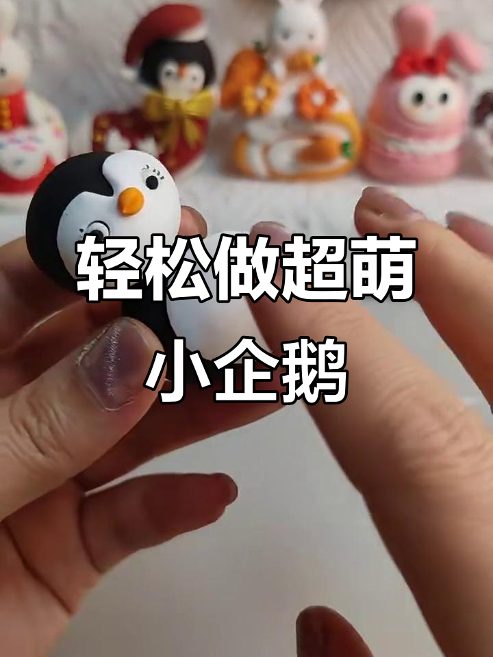 超轻粘土企鹅制作教程,简单又有趣
