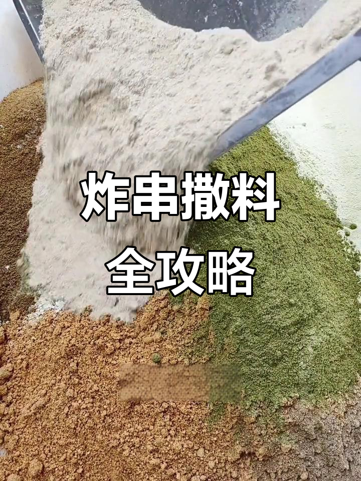炸串撒料配方大公开,烧烤也能用!