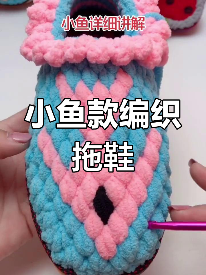 纯手工编织拖鞋教程,轻松学会小鱼款式