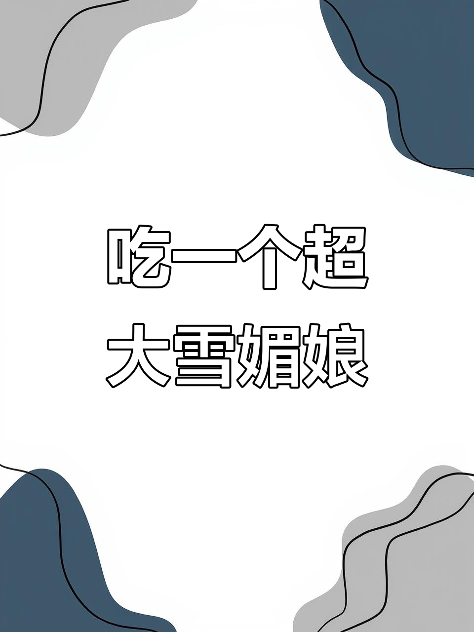 雪媚娘太大，吃不下怎么办？一口接一口挑战极限