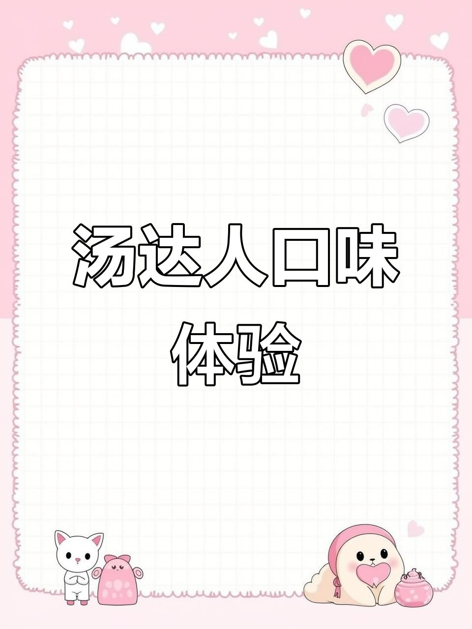 汤达人泡面,速食新风潮!