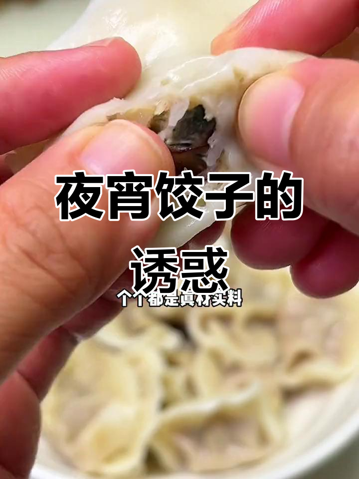 半夜饿醒,煮几个饺子,热腾腾的口感让人无法抗拒!