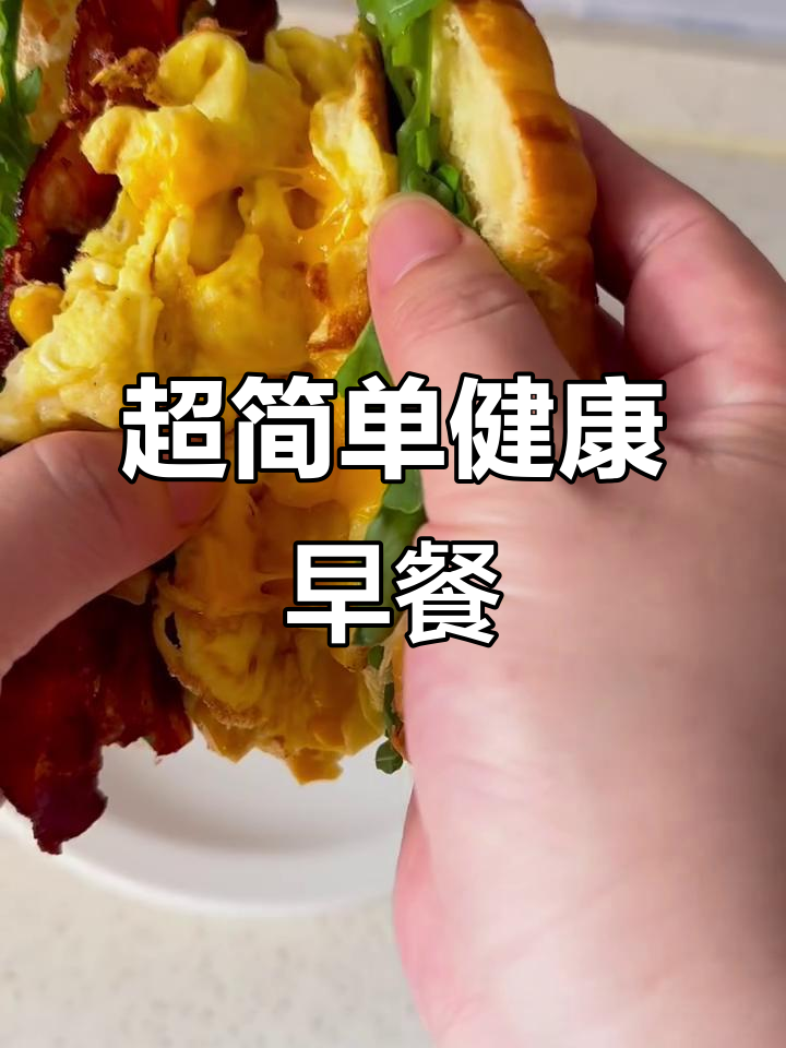 5分钟搞定培根玉米粒滑蛋三明治,营养满分早餐