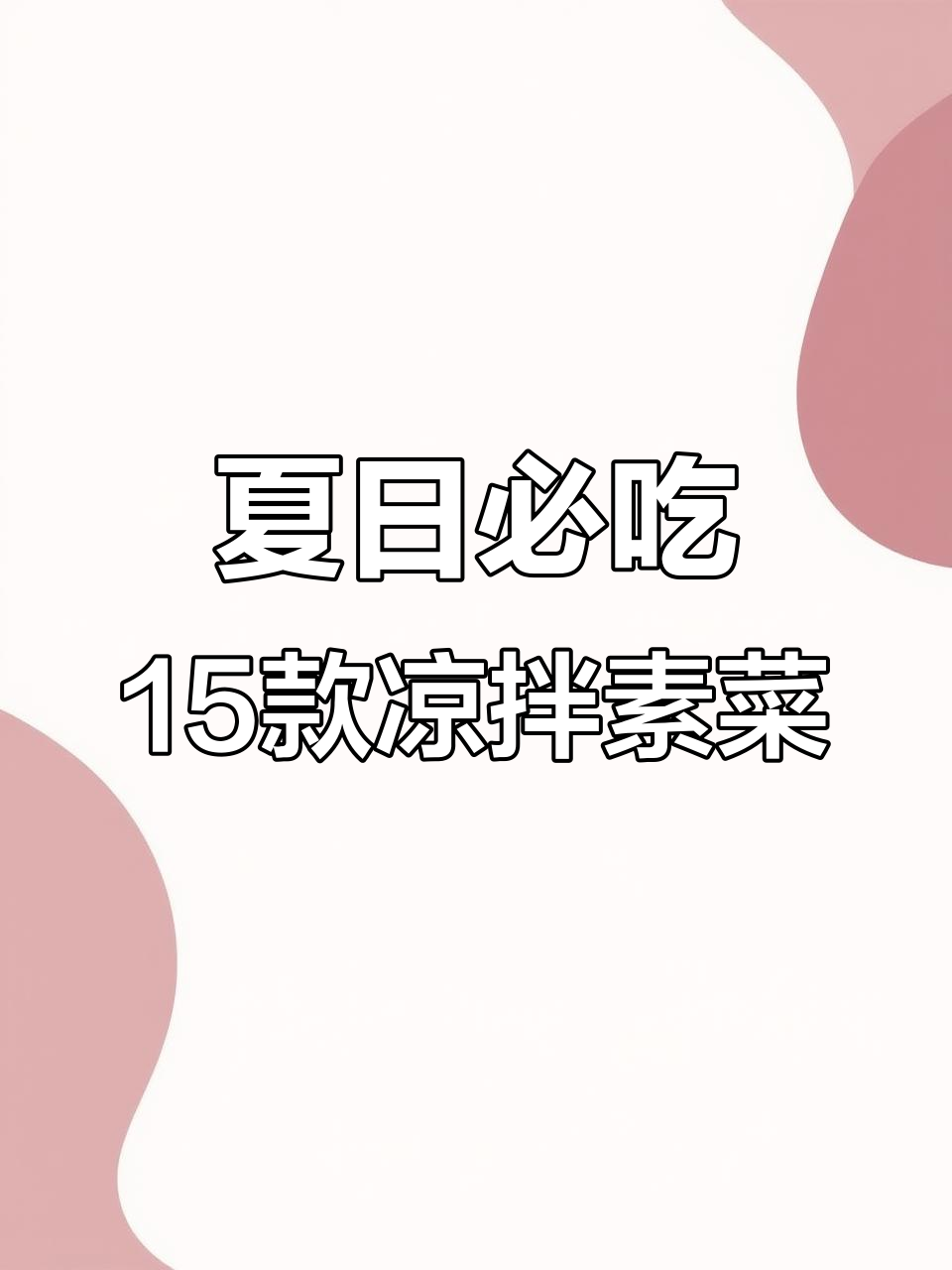 15道夏季必备凉拌素菜，最后一道价值过亿