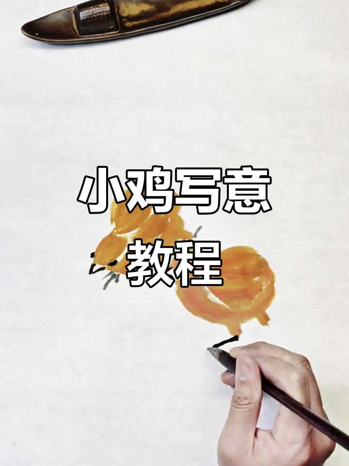跟着抖音学国画,轻松画出小鸡觅食图