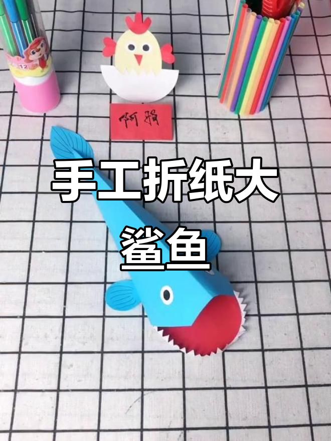 大鲨鱼来袭,手工制作大挑战!