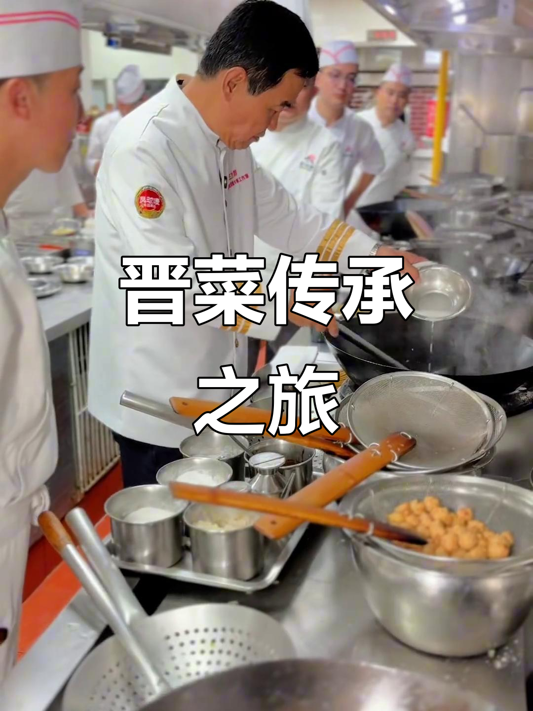 灶台上的传承,王力群带你品味正宗晋菜