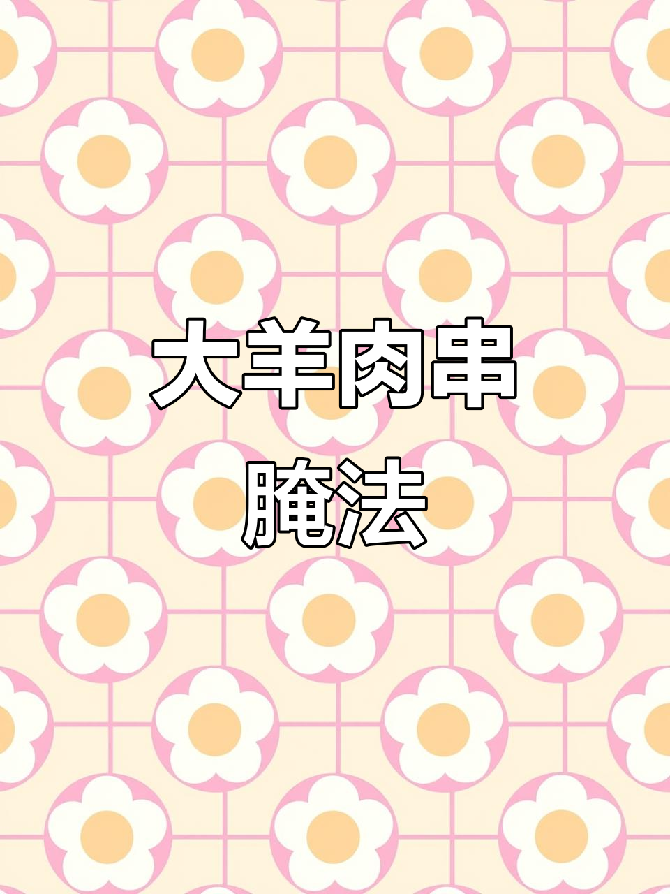 锦州大羊肉串腌制秘籍,轻松学会!